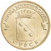 10 рублей 2011 ГВС Курск