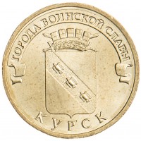 Монета 10 рублей 2011 ГВС Курск