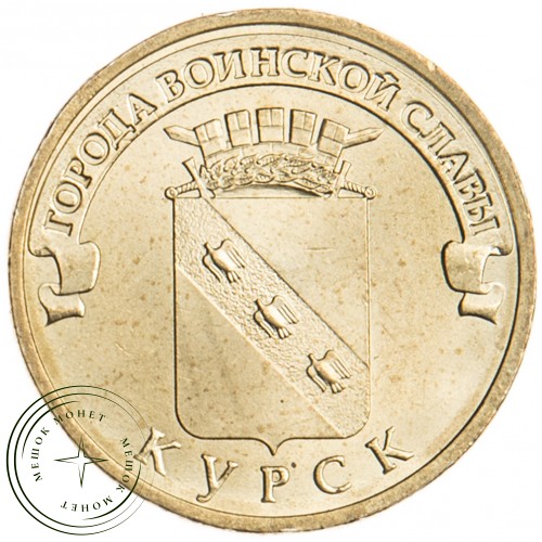 10 рублей 2011 Курск UNC — 16272873