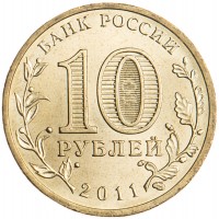 Монета 10 рублей 2011 ГВС Курск
