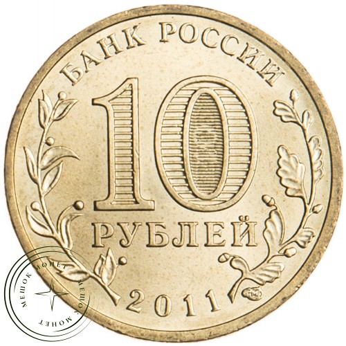 10 рублей 2011 Курск UNC — 16272873