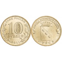 Монета 10 рублей 2011 ГВС Курск