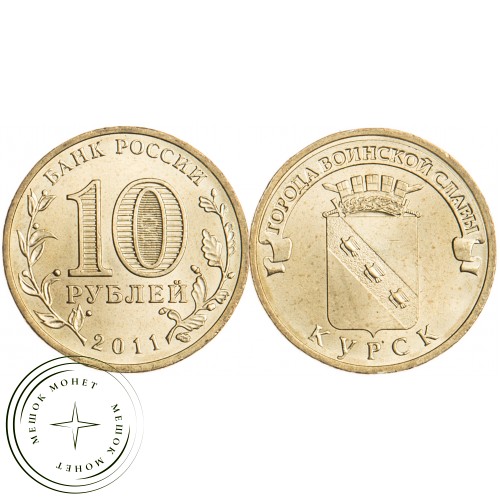 10 рублей 2011 Курск UNC — 16272873