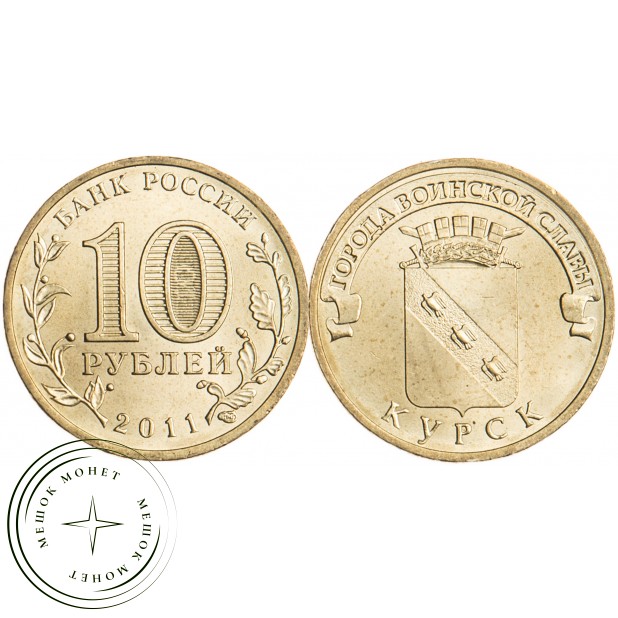 10 рублей 2011 Курск UNC