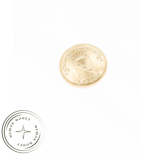10 рублей 2011 Курск UNC — 16272873