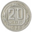 20 копеек 1938