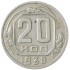 20 копеек 1938