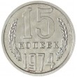 15 копеек 1974