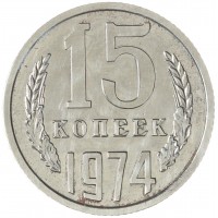 15 копеек 1974