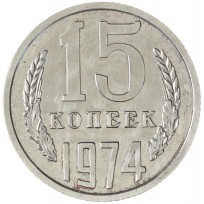 Монета 15 копеек 1974