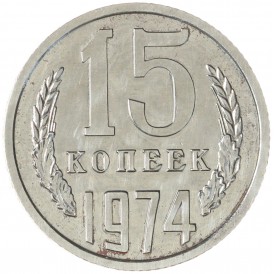 Монета 15 копеек 1974