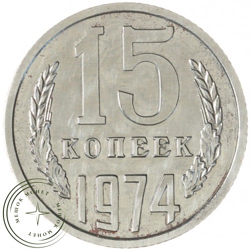 15 копеек 1974 — 937037850