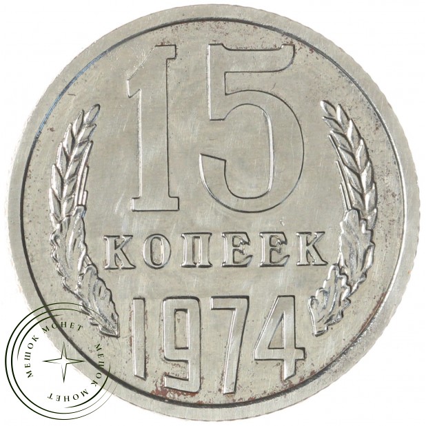 15 копеек 1974 — 937037850