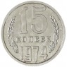 15 копеек 1974 — 937037850