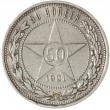 50 копеек 1921 АГ