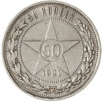 Монета 50 копеек 1921 АГ