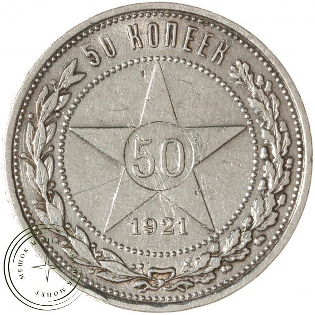 50 копеек 1921 АГ — 937030153