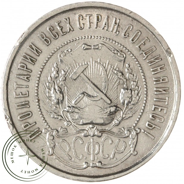 50 копеек 1921 АГ — 937030153