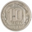 10 копеек 1941
