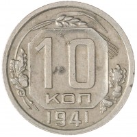 Монета 10 копеек 1941