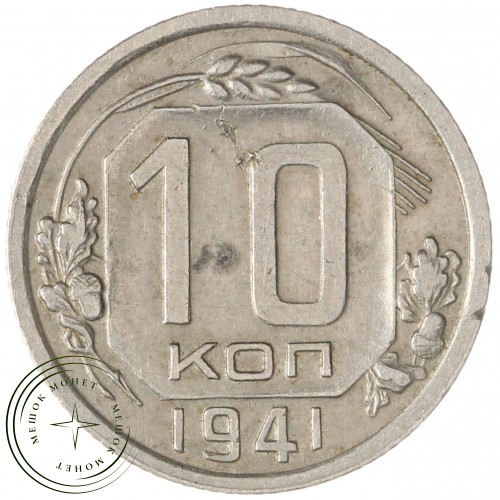10 копеек 1941 — 937032331	