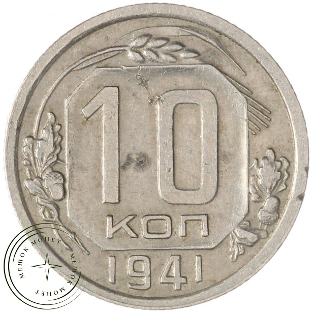 10 копеек 1941 — 937032331