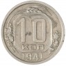10 копеек 1941 — 937032331