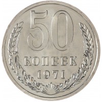 50 копеек 1971