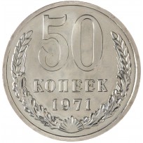 Монета 50 копеек 1971