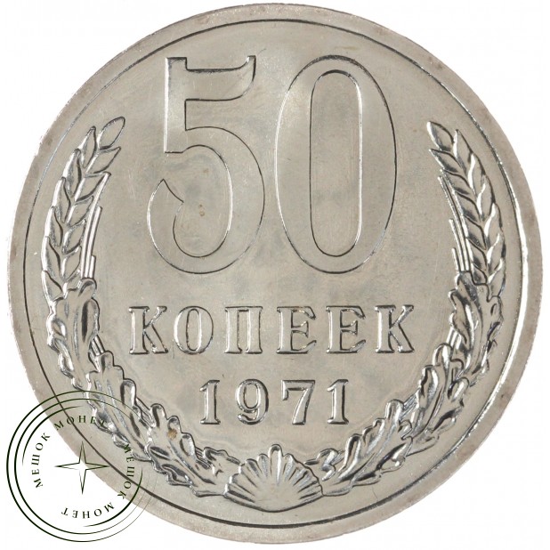 50 копеек 1971 — 46332657