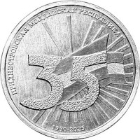 Монета Приднестровье 1 рубль 2025 35 лет со дня образования ПМР
