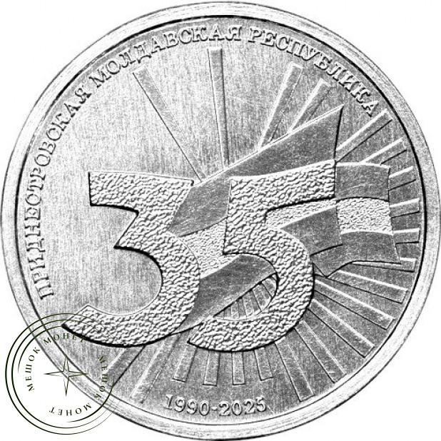 Приднестровье 1 рубль 2025 35 лет со дня образования ПМР