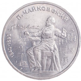 Монета 1 рубль 1990 Чайковский