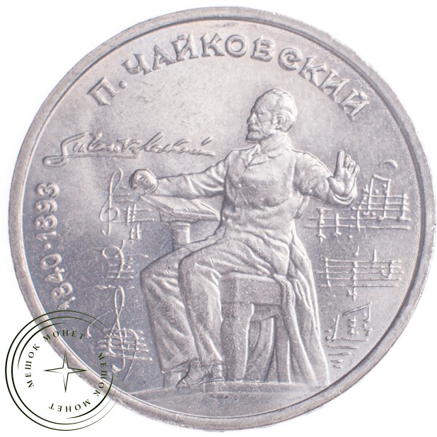 1 рубль 1990 Чайковский 150 лет со дня рождения