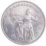 1 рубль 1990 Чайковский 150 лет со дня рождения