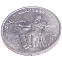 Монета 1 рубль 1990 Чайковский