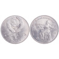 Монета 1 рубль 1990 Чайковский