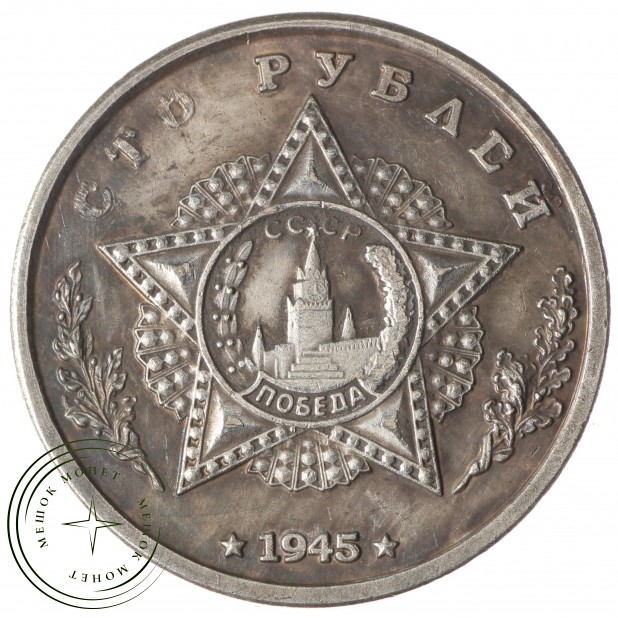 Копия 100 рублей 1945 Василевский