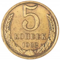 Монета 5 копеек 1982