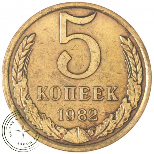 5 копеек 1982 — 937044124