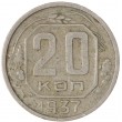 20 копеек 1937
