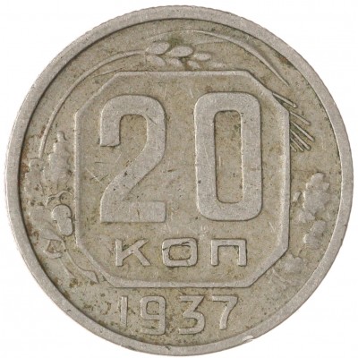Монета 20 копеек 1937