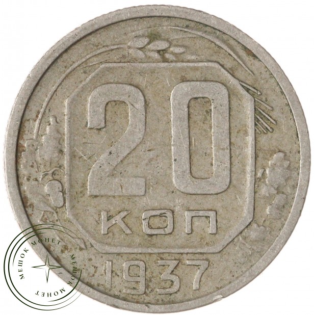 20 копеек 1937 — 937038641