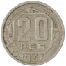 20 копеек 1937 — 937038641
