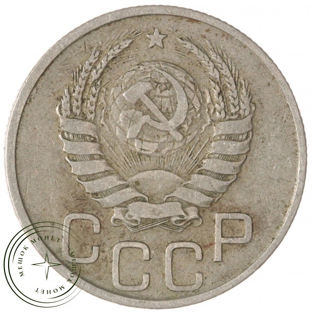 20 копеек 1937 — 937038641