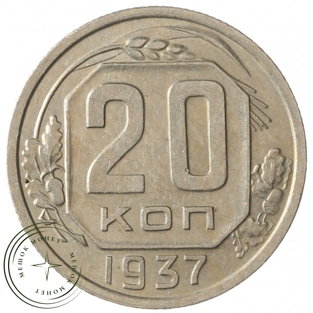 20 копеек 1937 - 937038641