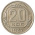 20 копеек 1937