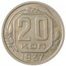 20 копеек 1937 - 937038641