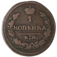 1 копейка 1827 КМ-АМ