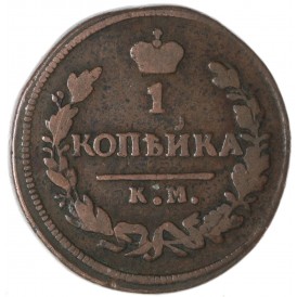Монета 1 копейка 1827 КМ-АМ